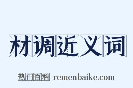 材调近义词是什么意思的图片